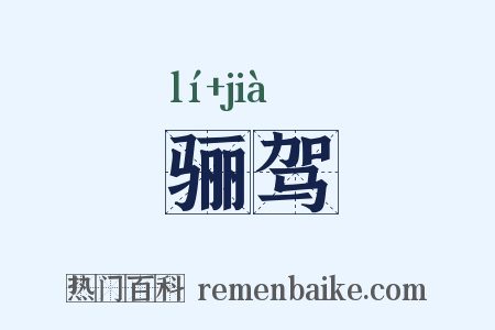 骊驾是什么意思的图片